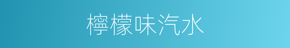 檸檬味汽水的同義詞
