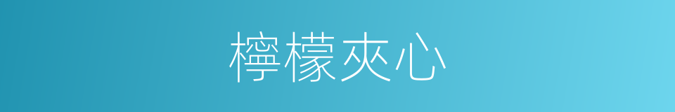 檸檬夾心的同義詞