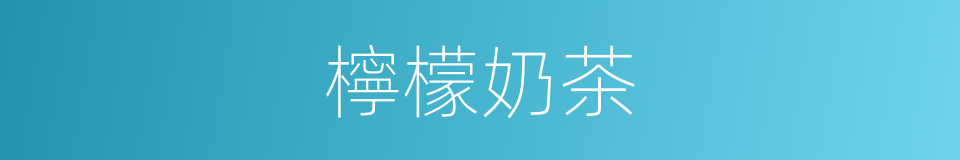 檸檬奶茶的同義詞