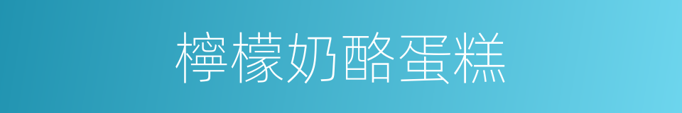 檸檬奶酪蛋糕的同義詞