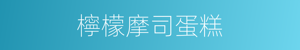 檸檬摩司蛋糕的同義詞