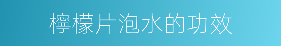 檸檬片泡水的功效的同義詞