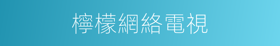 檸檬網絡電視的同義詞