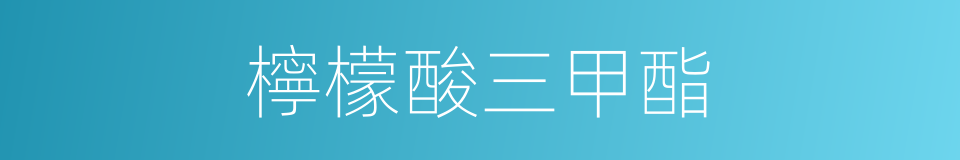 檸檬酸三甲酯的同義詞