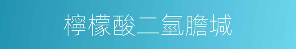 檸檬酸二氫膽堿的同義詞