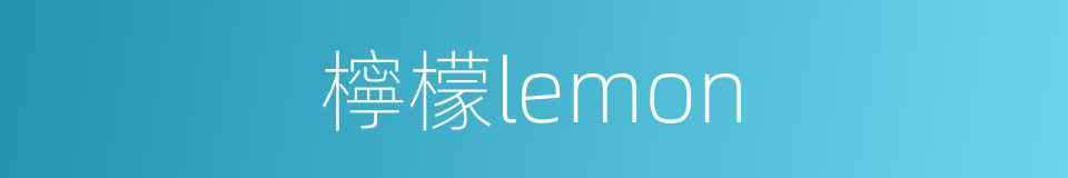 檸檬lemon的同義詞