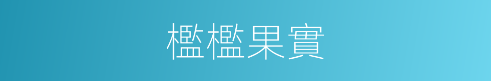 檻檻果實的同義詞
