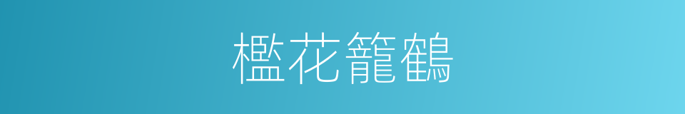 檻花籠鶴的意思