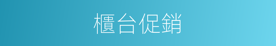櫃台促銷的同義詞