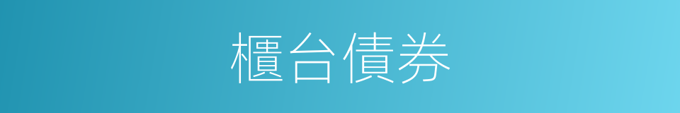 櫃台債券的同義詞
