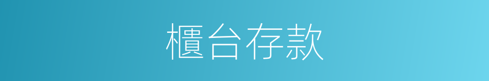 櫃台存款的同義詞