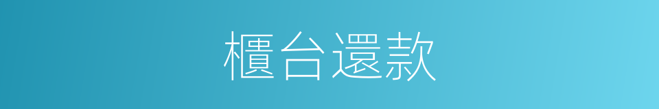 櫃台還款的同義詞