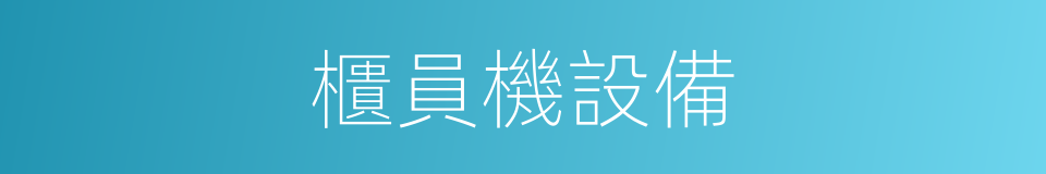 櫃員機設備的同義詞