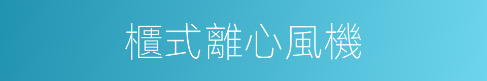 櫃式離心風機的同義詞