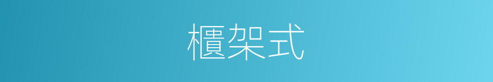 櫃架式的同義詞