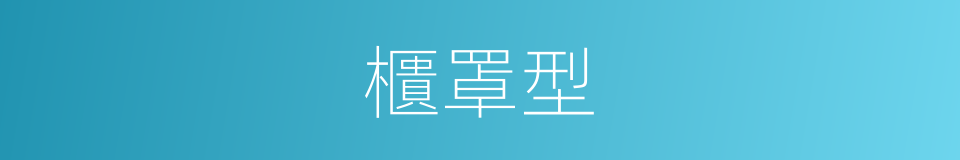 櫃罩型的同義詞