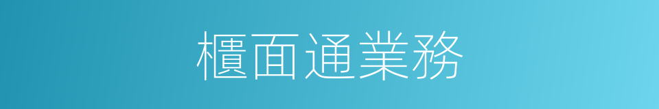 櫃面通業務的同義詞