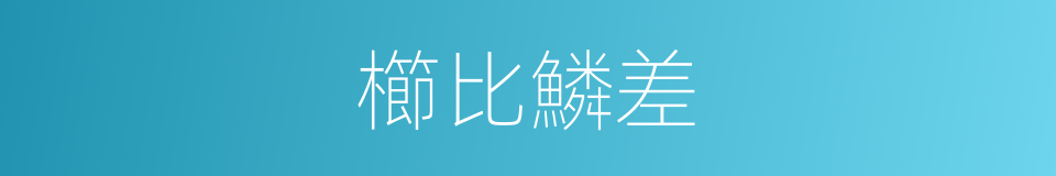 櫛比鱗差的意思