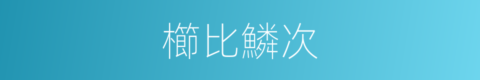 櫛比鱗次的意思