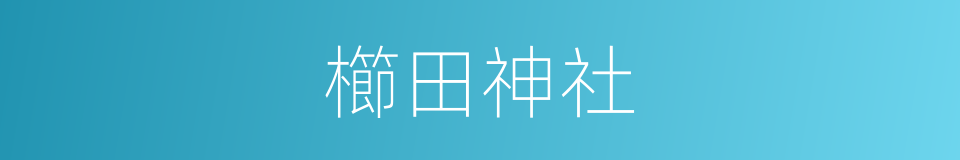 櫛田神社的同義詞