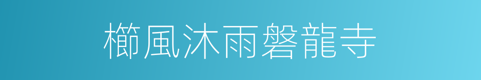 櫛風沐雨磐龍寺的同義詞