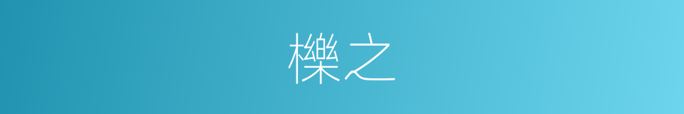 櫟之的同義詞