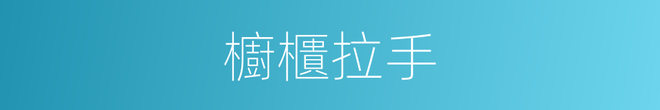 櫥櫃拉手的同義詞