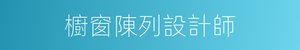 櫥窗陳列設計師的同義詞