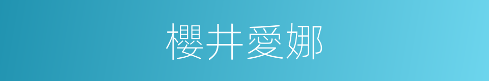 櫻井愛娜的同義詞