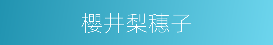 櫻井梨穗子的同義詞