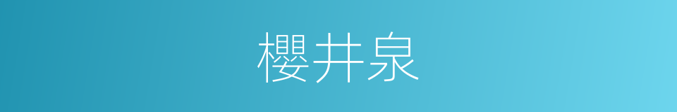 櫻井泉的同義詞