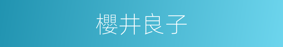 櫻井良子的同義詞