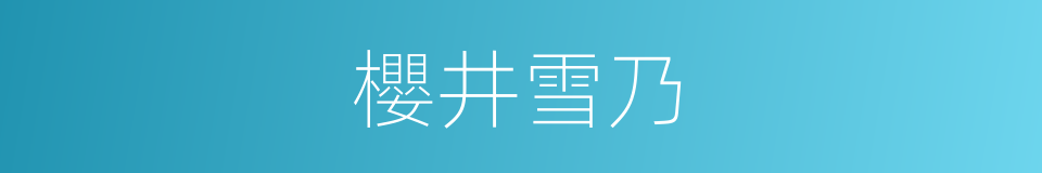 櫻井雪乃的同義詞