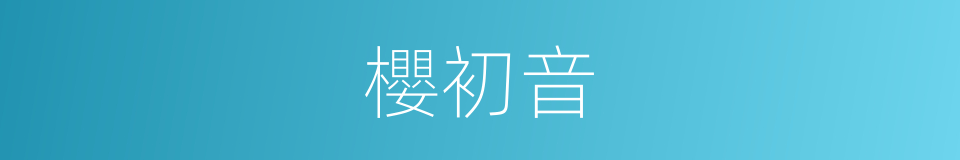 櫻初音的同義詞