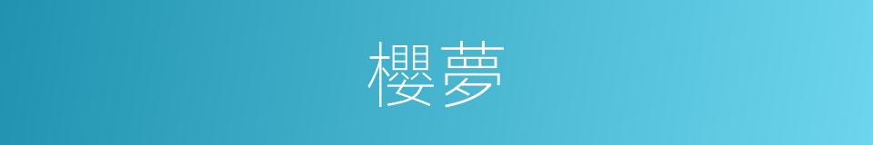 櫻夢的同義詞