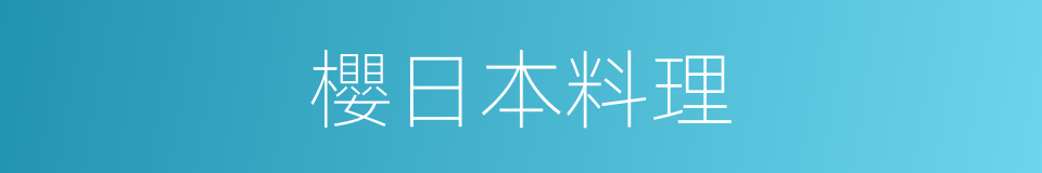 櫻日本料理的同義詞