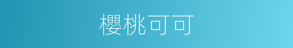 櫻桃可可的同義詞