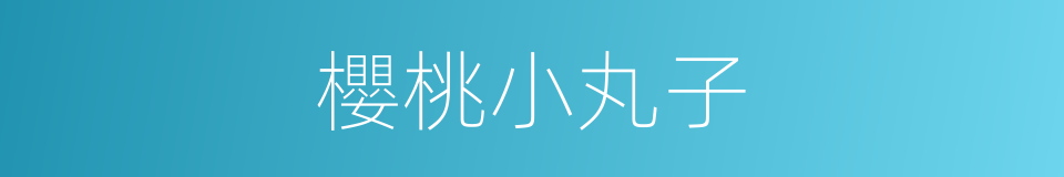 櫻桃小丸子的同義詞