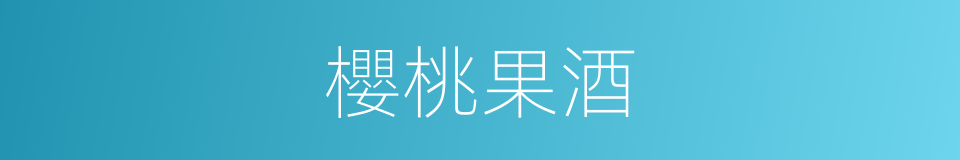 櫻桃果酒的同義詞