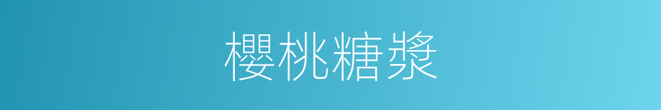 櫻桃糖漿的同義詞
