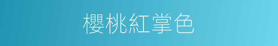 櫻桃紅掌色的同義詞