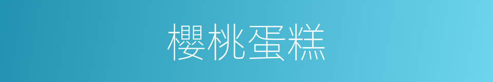 櫻桃蛋糕的同義詞