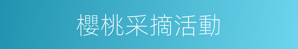 櫻桃采摘活動的同義詞
