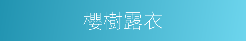 櫻樹露衣的同義詞