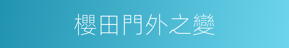 櫻田門外之變的同義詞