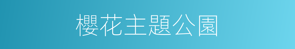 櫻花主題公園的同義詞