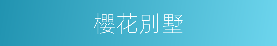 櫻花別墅的同義詞