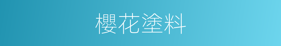 櫻花塗料的同義詞
