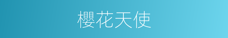 櫻花天使的同義詞