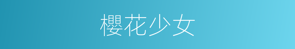櫻花少女的同義詞